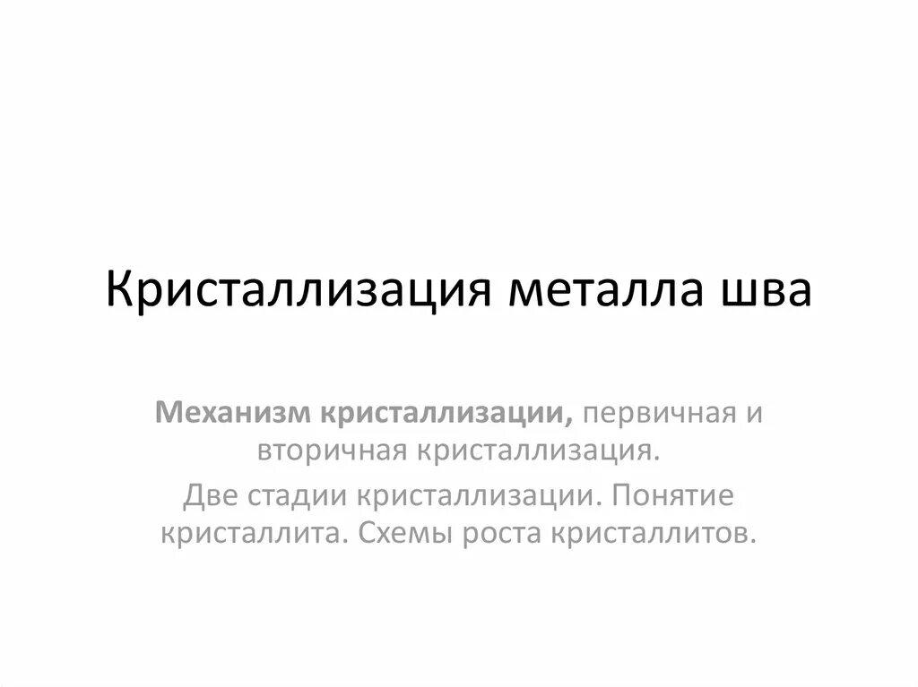 Кристаллизация металлов и сплавов. Кристаллизация металла шва. механизм кристаллизации. первичная и вторичная кристаллизация. что такое вторичная кристаллизация металла шва.
