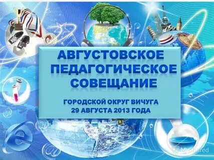 Сценарий августовской педагогической конференции