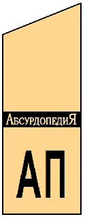 Абсурдопедия