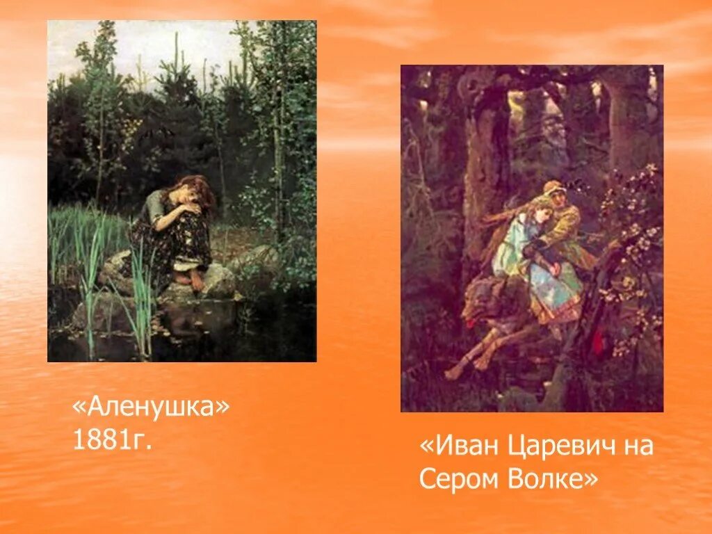 В.М. Васнецов. Аленушка. 1881. «Алёнушка» (1881). «Аленушка», 1881 г..