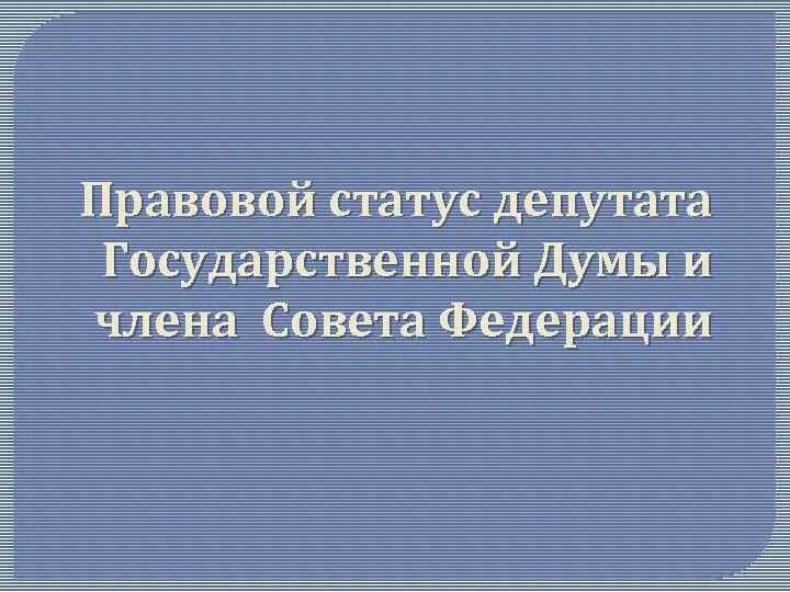 Статус депутата в российской федерации