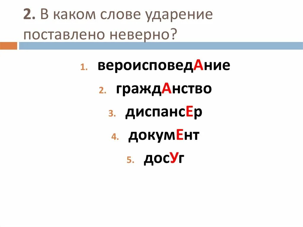 Ударение в слове во первых. Ударение. Как правильно ставить ударение. Ударения в словах. Поставь ударение в словах.