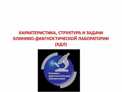 Стандарты лабораторных исследований