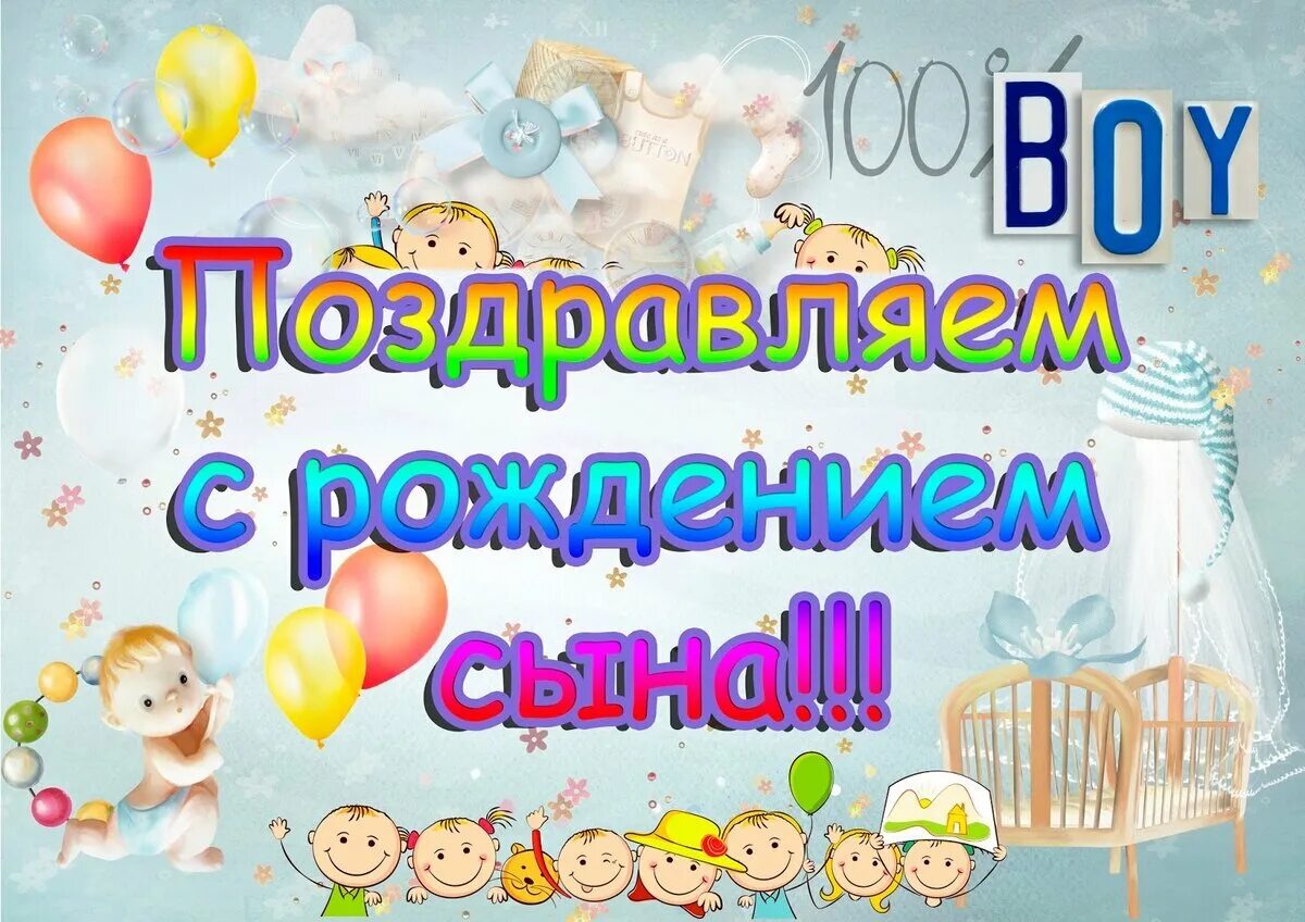 С днем рождения сына поздравления папе открытки. Поздравление с рождением сына. Поздравления с рождением сы. Поздровлениес рождением сына. Пощдравление с рожлением сын.