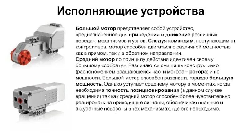 Рутованное устройство что это значит после этого. Исполняющие устройства. Механизмы передачи движения с моторов в ev3. Назначение и виды исполняющих устройств.