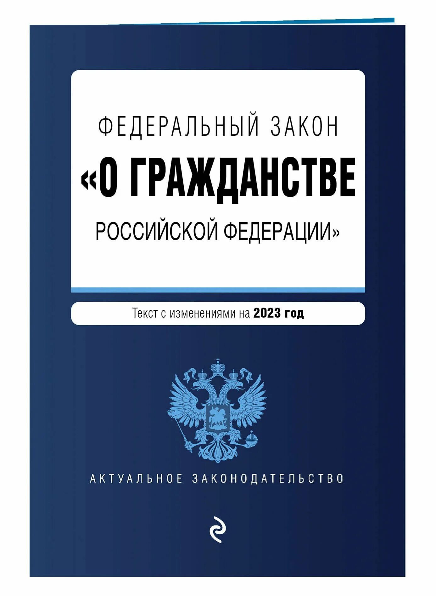 6 фз 2023. Законодательство о гражданстве РФ. ФЗ О гражданстве Российской Федерации. ФЗ "О гражданстве РФ".. ФЗ О гражданстве РФ 2023.