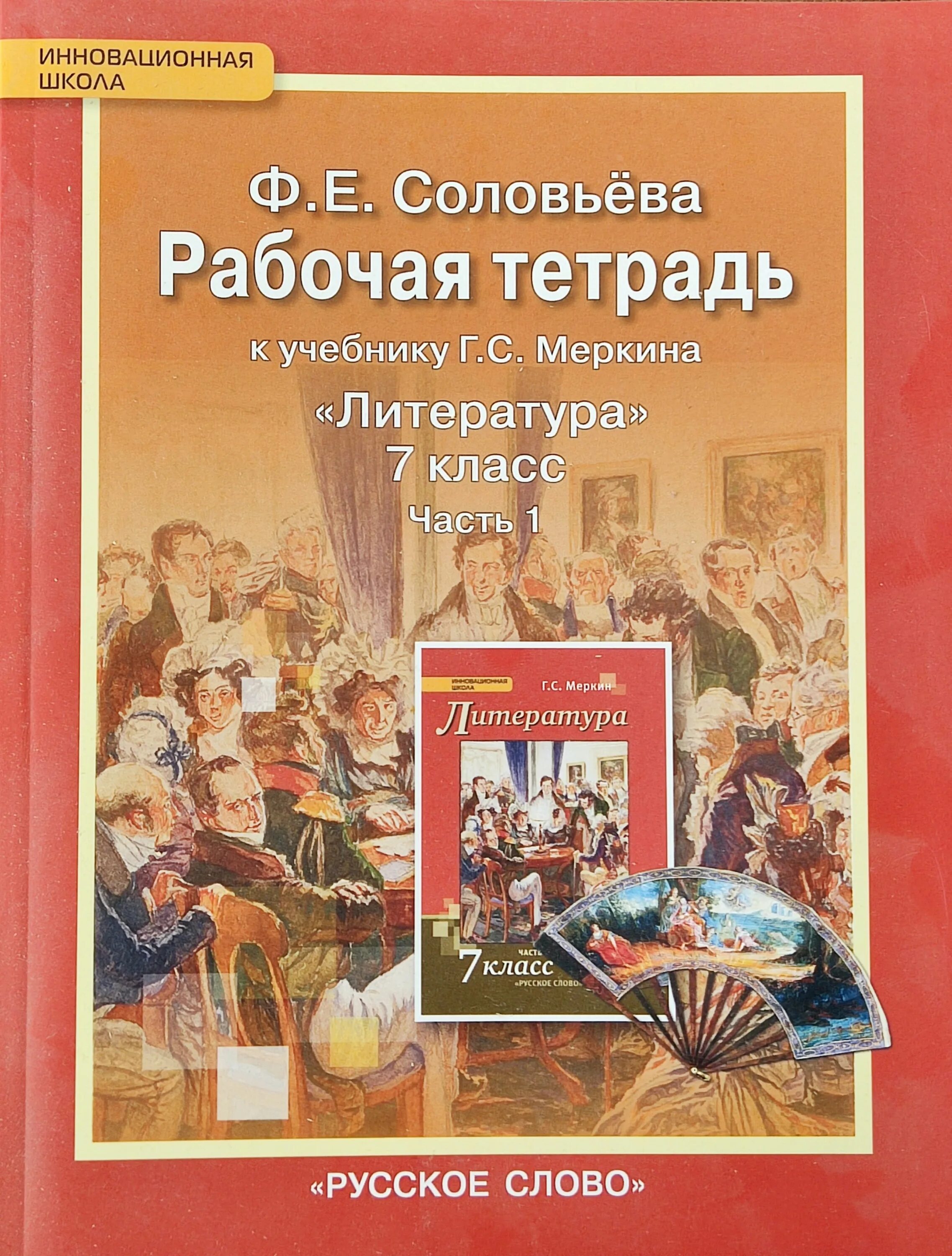 Литература 7 класс учебник меркин тетрадь. Тетрадь "литература". Литература 7 класс рабочая тетрадь. Учебники«литература» г.с. Меркина..