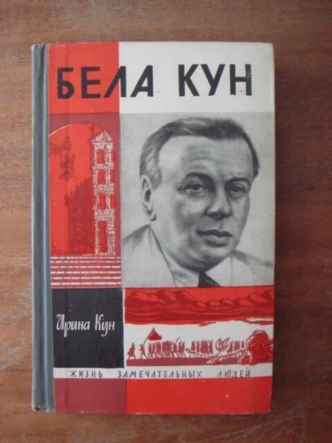 Бела куга. Бе́ла кун. Бел кун. Бела кун фото. Бел кун революционер.