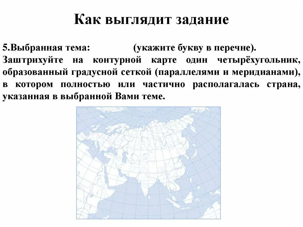 Государство находящееся под влиянием другого. Заштрихуй на контурной карте один четырехугольник. Четырехугольник образованный градусной сеткой. Заштрихуйте на контурной карте один четырёхугольник образованный. Заштрихуйте на контурной карте один четырехугольник.