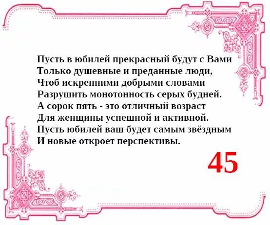 45 коллеге мужчине. Поздравления с днём рождения женщине 45-летием. Поздравление с днём рождения женщине 45 лет. Открытка с юбилеем 45 женщине красивые лет в стихах. Поздравление женщине с юбилеем 45 летием.