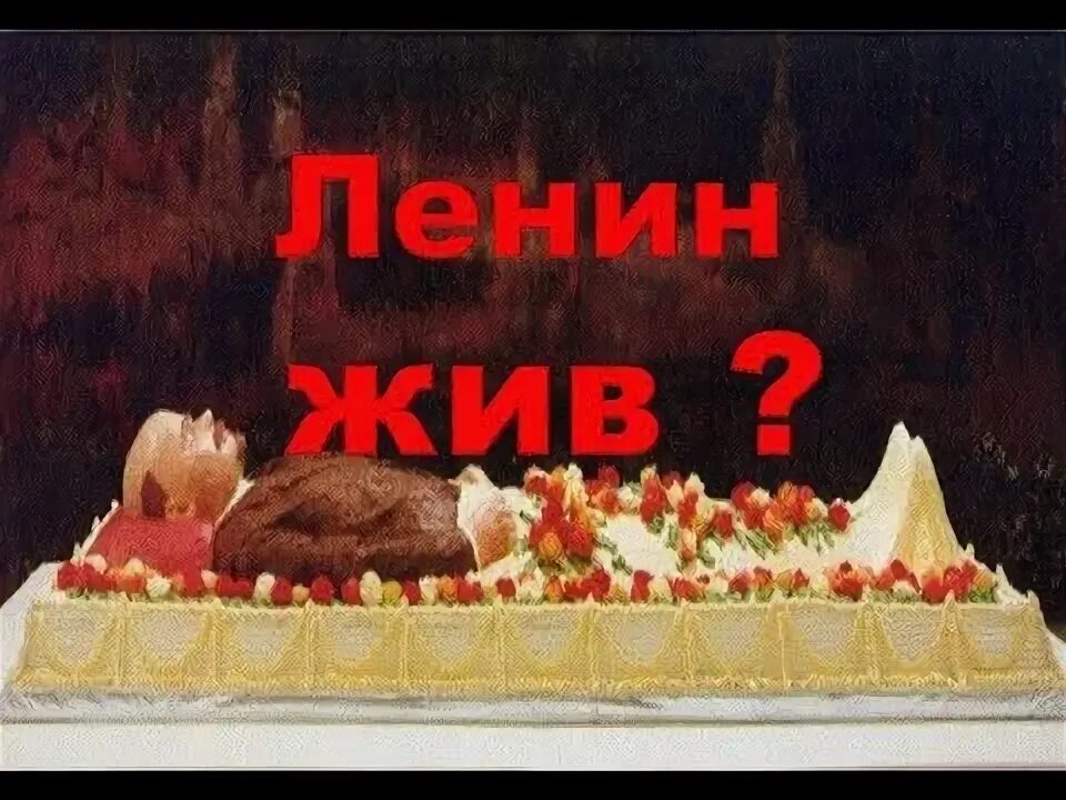 Почему ленин до сих пор мавзолея. Мавзолей ленина фото внутри.