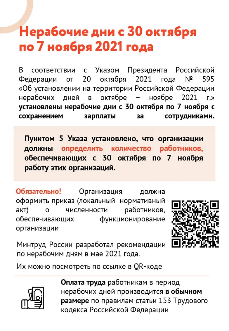 5 октября войдет. Вход по QR коду. Нерабочие дни в октябре. Нерабочие дни в октябре 2022.