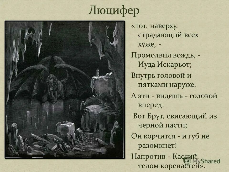 Иуда и брут. Люцифер коцит. Ад данте люцифер. Иуда брут и кассий. Люцифер иуда кассий.