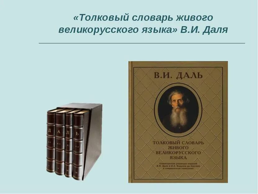 Даль какая бывает. Толковый словарь живого великорусского языка в и Даля. Словарь великорусского языка Даля. В.И. даль "Толковый словарь".