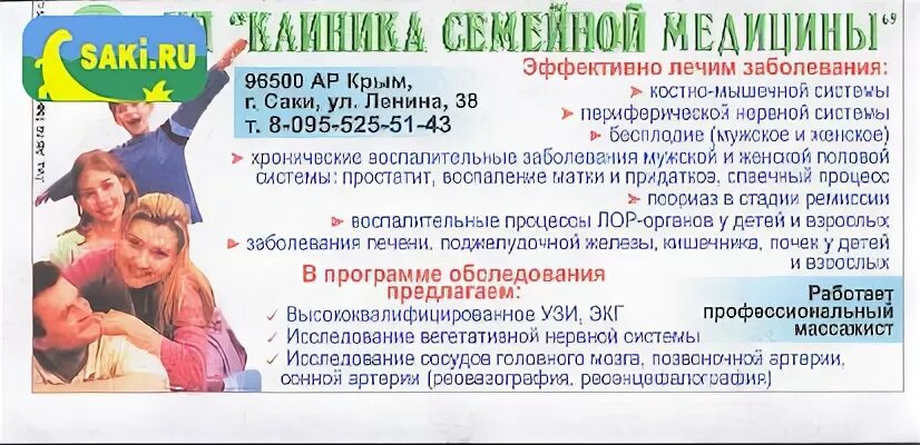 Гинекод Саки. Клиника Сак. Клиника семейной медицины Заречный.