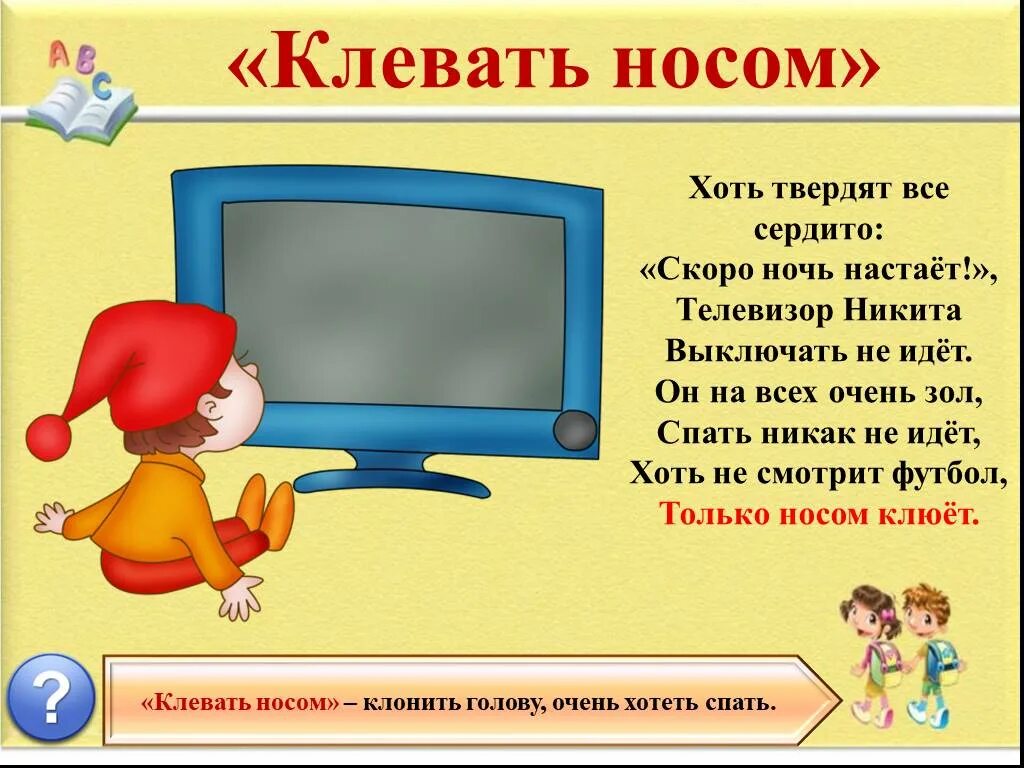 Слово в слове телевизор 1 класс. Фразеологизмы в картинках для детей. Фразеологизмы для детей. Стихи с фразеологизмами. Крылатые выражения в картинках для детей.