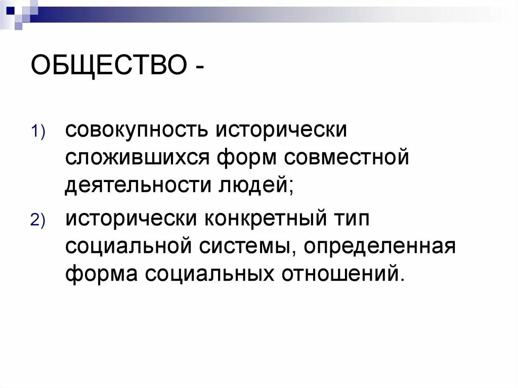 Исторически сложилось. Общество это совокупность людей. Понятие исторически сложилось. Ритуал понятие. Реклама понятие.