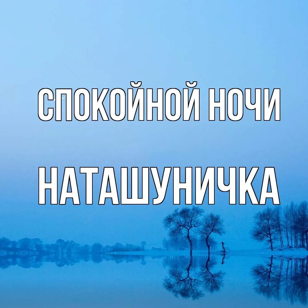 Спокойной ночи солгюгышко моё. Доброй ночи солнышко. Спокойной ночи солнышко. Спокойной ночи солнышко моё.