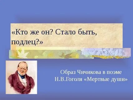 Кто же мертвые души