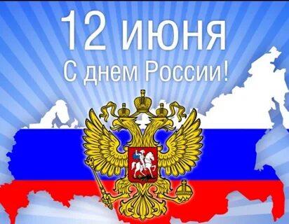Открытки 12 июня день
