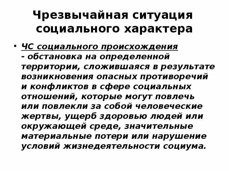 Чрезвычайные ситуации социального происхождения. ЧС ситуации социального характера. Причины возникновения социальных ЧС. ЧС социального характера таблица. Причины чрезвычайной ситуации социального характера