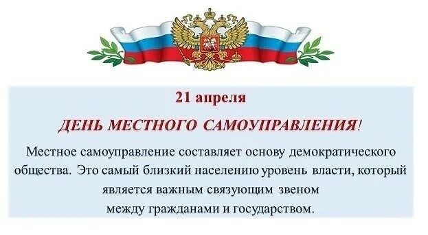 Программа мероприятия местное самоуправление. 21 апреля день самоуправления. 21 апреля день местного самоуправления местное самоуправление. рисунки к празднику местного самоуправления. день органов местного самоуправления мероприятия в школе.