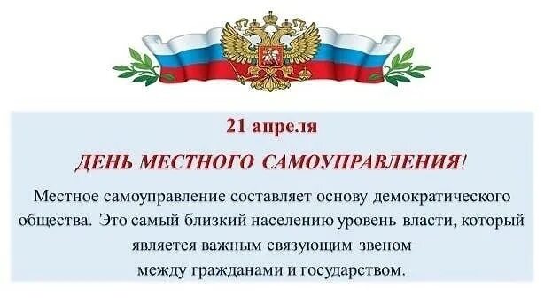 День выборов местного самоуправления в российской. День местного самоуправления. День органов местного самоуправления. С днем местного самоуправления открытка. Поздравляю с днем местного самоуправления.