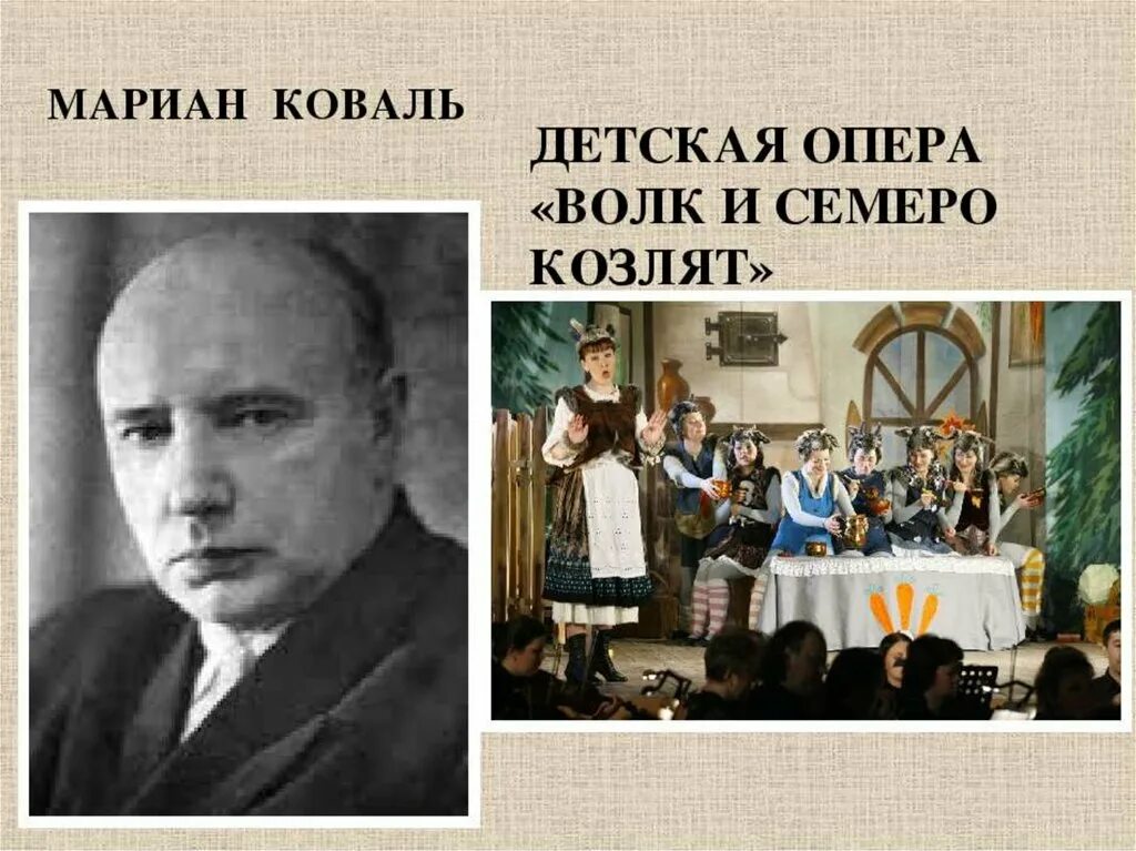 М коваль произведения. М Коваль композитор. Композитор м Коваль опера волк и семеро козлят.