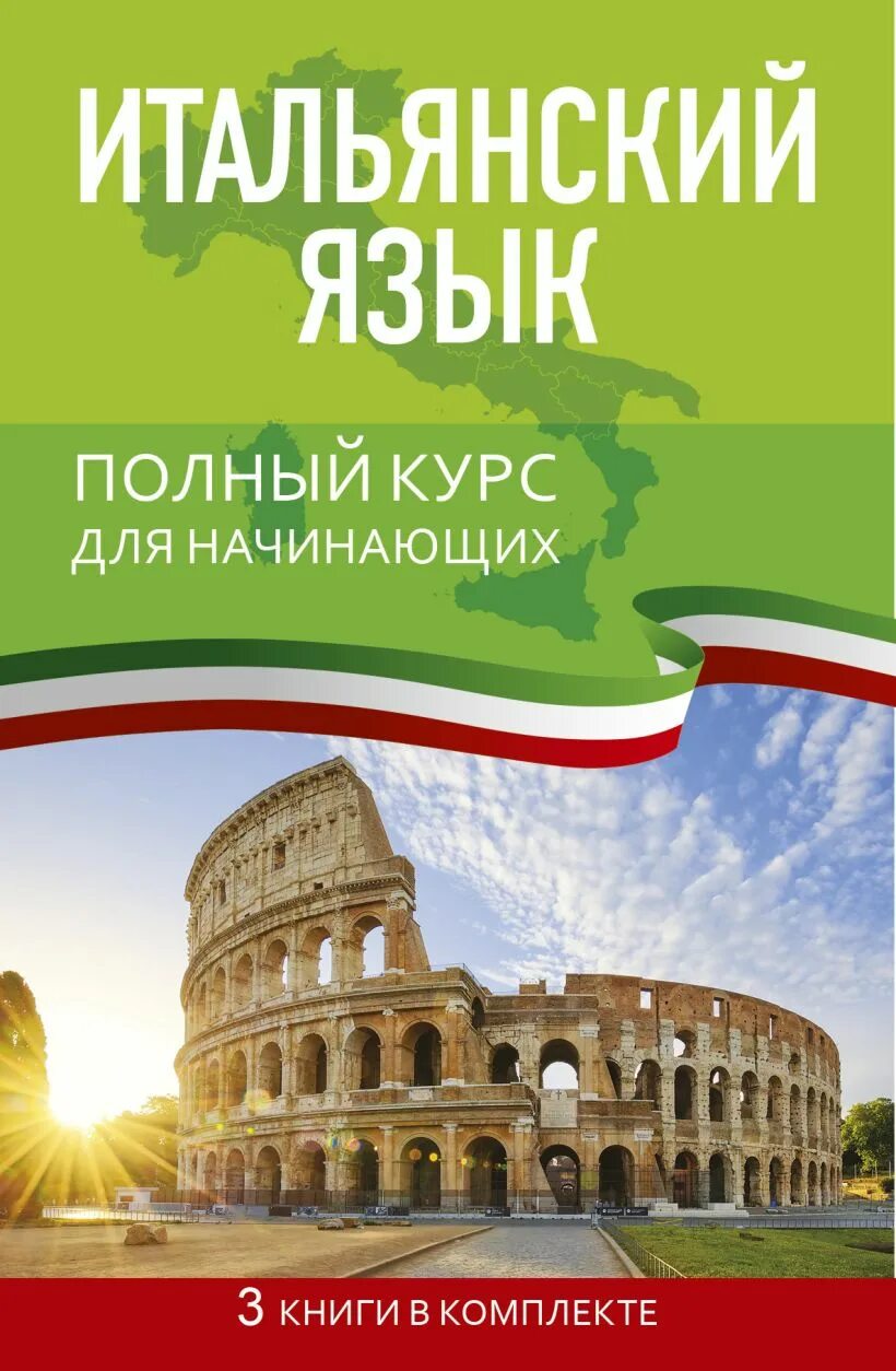 Итальянский язык учить с нуля самостоятельно. Самоучитель итальянского языка. Начала изучать итальянский. Начала изучать итальянский. Итальянский для детей: учебное пособие.