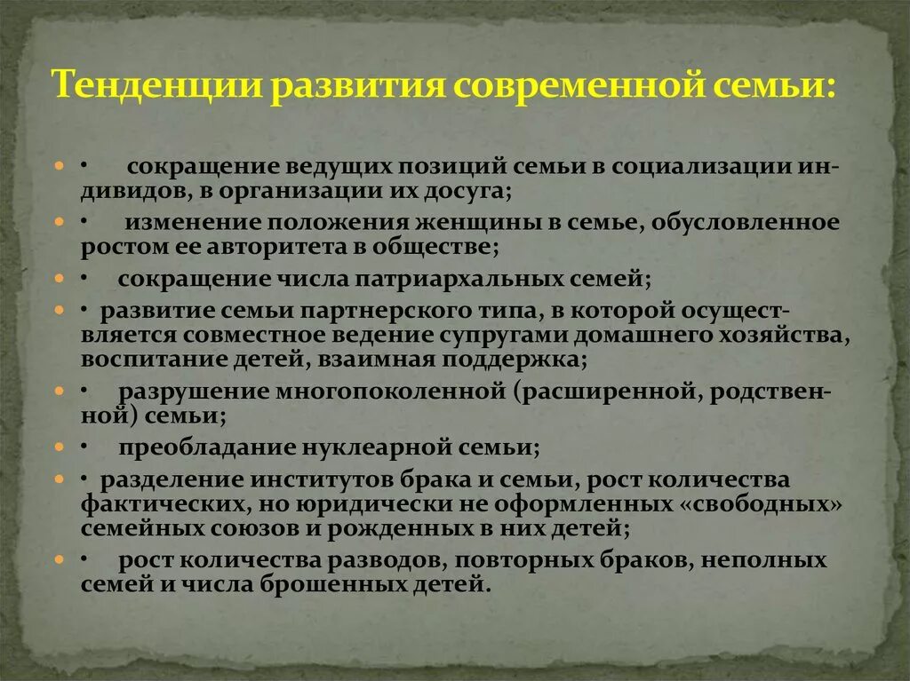 Перспективы развития семьи. Тенденции развития современной семьи. Охарактеризуйте тенденции развития современной семьи. Тенденции развития семьи в современной России. Тенденции современного семейного воспитания.