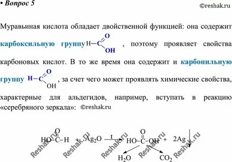 Муравьиная кислота способна проявлять свойства