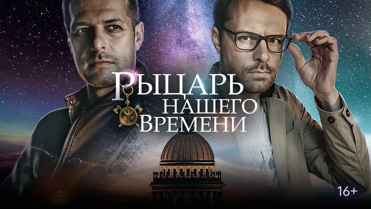 Рыцарь нашего времени 2019 сериал картинки города. Рыцарь нашего времени сериал смотреть 2 серия. Фильм рыцарь нашего времени 2019. Сериал лишний на твц. Рыцарь нашего времени 2019 сериал картинки города.