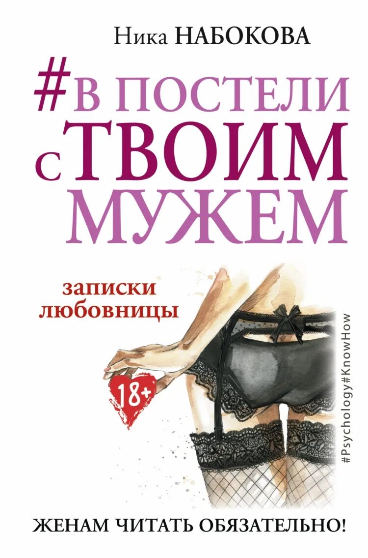 В после с твоим мужем. В постели с твоим мужем книга. В после с твоим мужем. В постели с чужим мужем книга. В постели с твоим мужем книга.