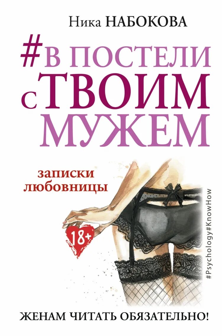 В постели с твоим мужем книга.