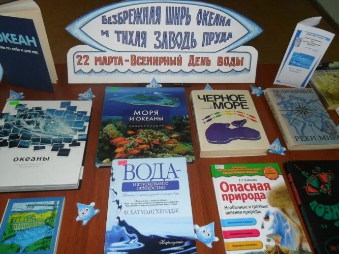 О воде в библиотеке. Книжная выставка о воде. Выставка о воде в библиотеке. Книжная выставка ко Дню воды. Выставка к Дню воды в библиотеке.