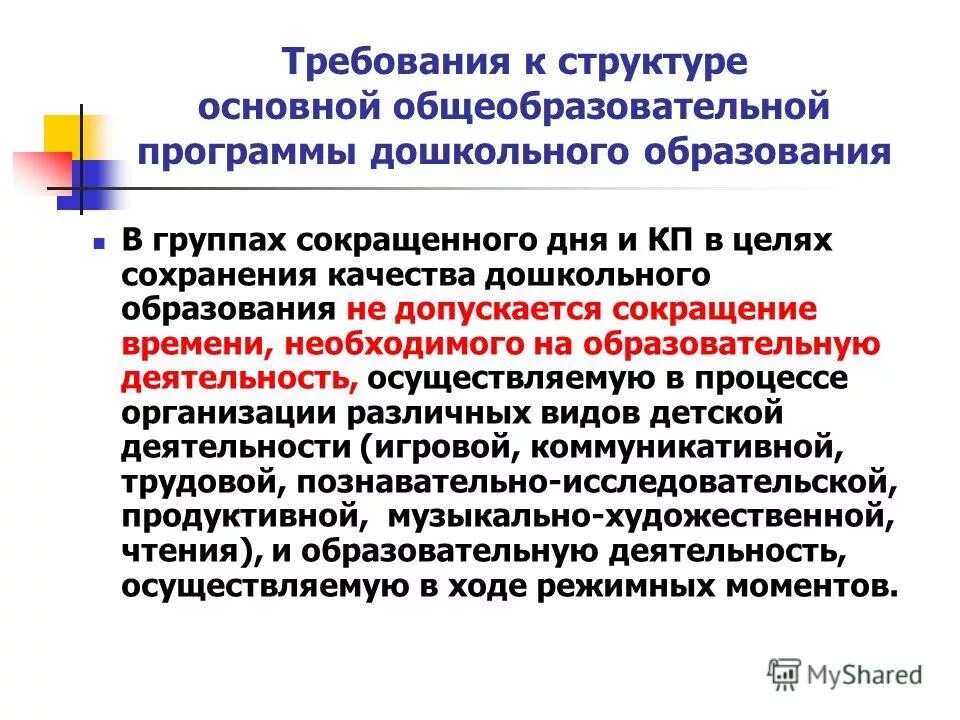 Структура основной общеобразовательной программы дошкольного образования. Структура основной общеобразовательной программы дошкольного образования
