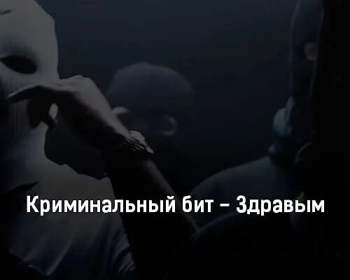 Криминальный бит выстоим. Криминальный бит здравым. криминал криминальный бит. криминальный бит без масок. криминальный бит картинки.