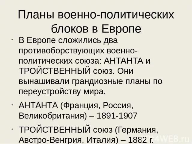 Два военно политических союза. Военно политические блоки. Военно политические блоки и их планы. Военно-политические блоки, сложившиеся в Европе. Планы военно политических блоков в Европе кратко.