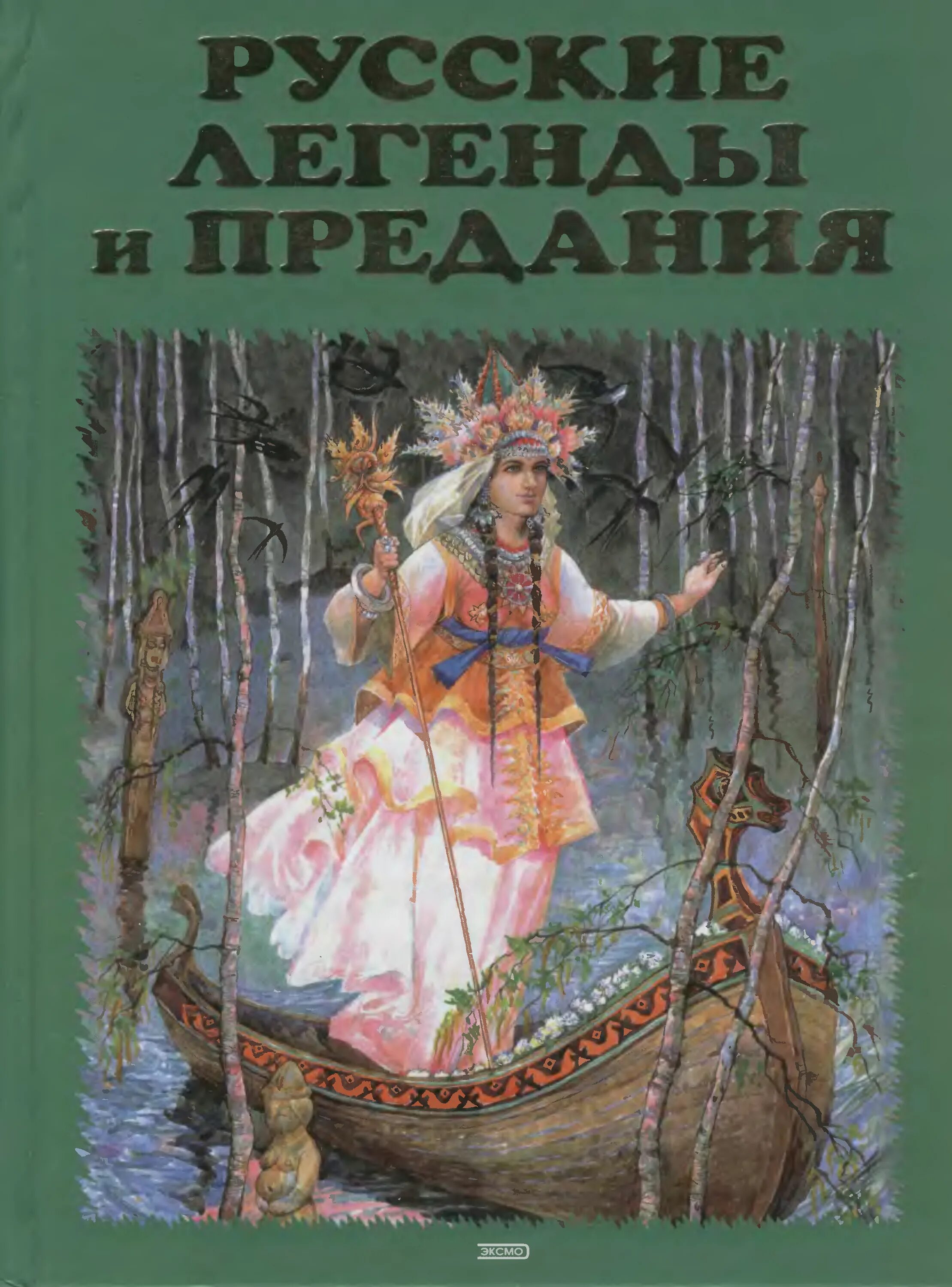 Легенда про книгу. Русские народные сказки, легенды, предания Медведев. Русские легенды и предания книга Медведев. Е.А.Грушко «русские легенды и предания».. Русские легенды и предания Грушко Эксмо.