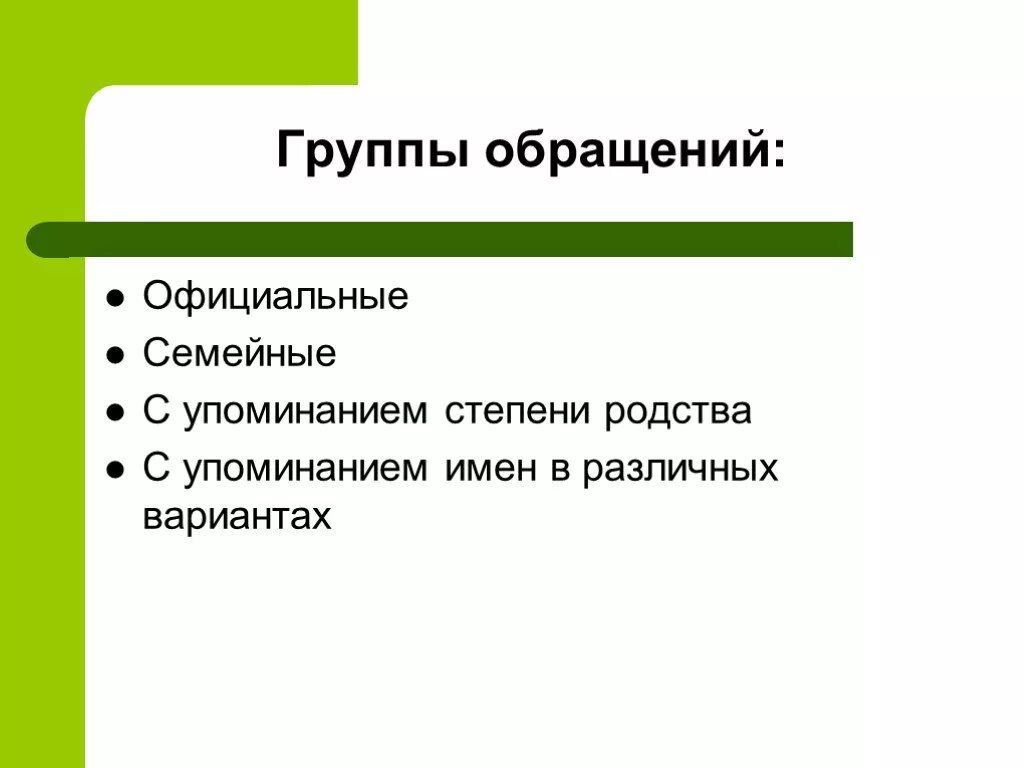 Изменения в группах обращений. Обращение к группе. Группы обращений в русском языке. Тематические группы обращений. 5 Оригинальных обращений к группе.