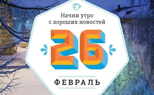 26 февраля праздник картинки. 26 Февраля день. 26 Февраля Всемирный день. 26 Февраля Дата. 26 Февраля картинки.