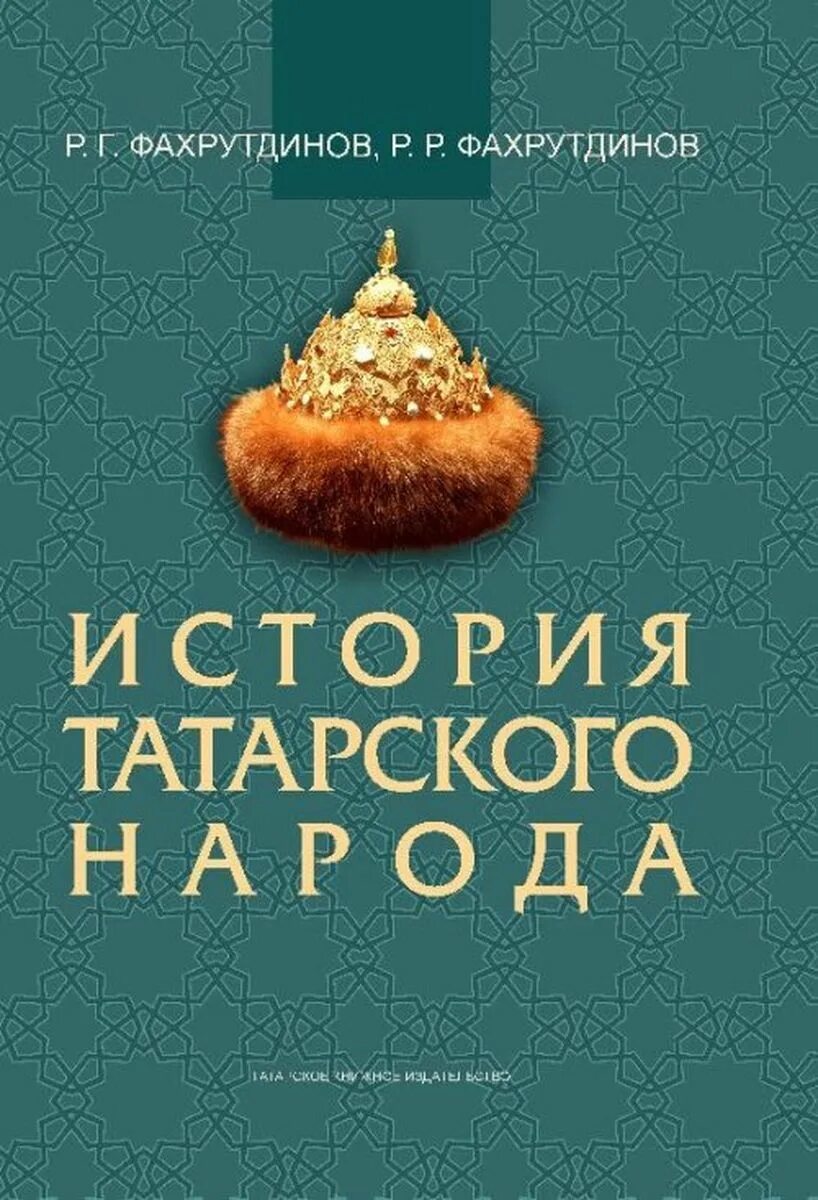 История татарского народа книга. История татарского народа Фахрутдинов. Книги о культуре татарского народа. История Татарстана книга.