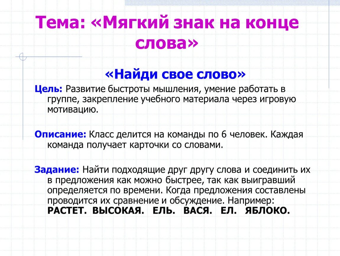 Составь слова с окончанием. Знаки в конце слова. Искать цель в тексте. Скорость мышления слова 3 класс. Слова про цели в школе.