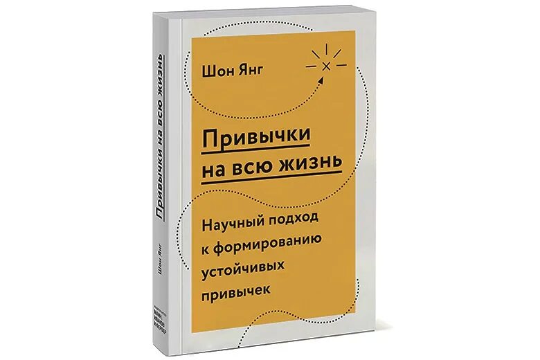 Шон янг привычки. Книга привычки на всю жизнь. нейрохакинг книга. привычки на всю жизнь шон. научный подход к здоровью книга.