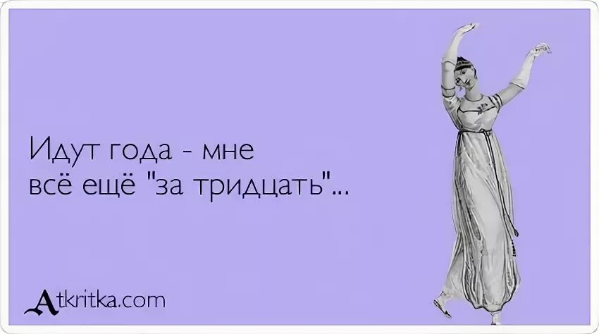 Идут года идут столетья. Идут года мне всё ещё за тридцать. Года идут. Года идут прикол. Шутки про 32 летие.