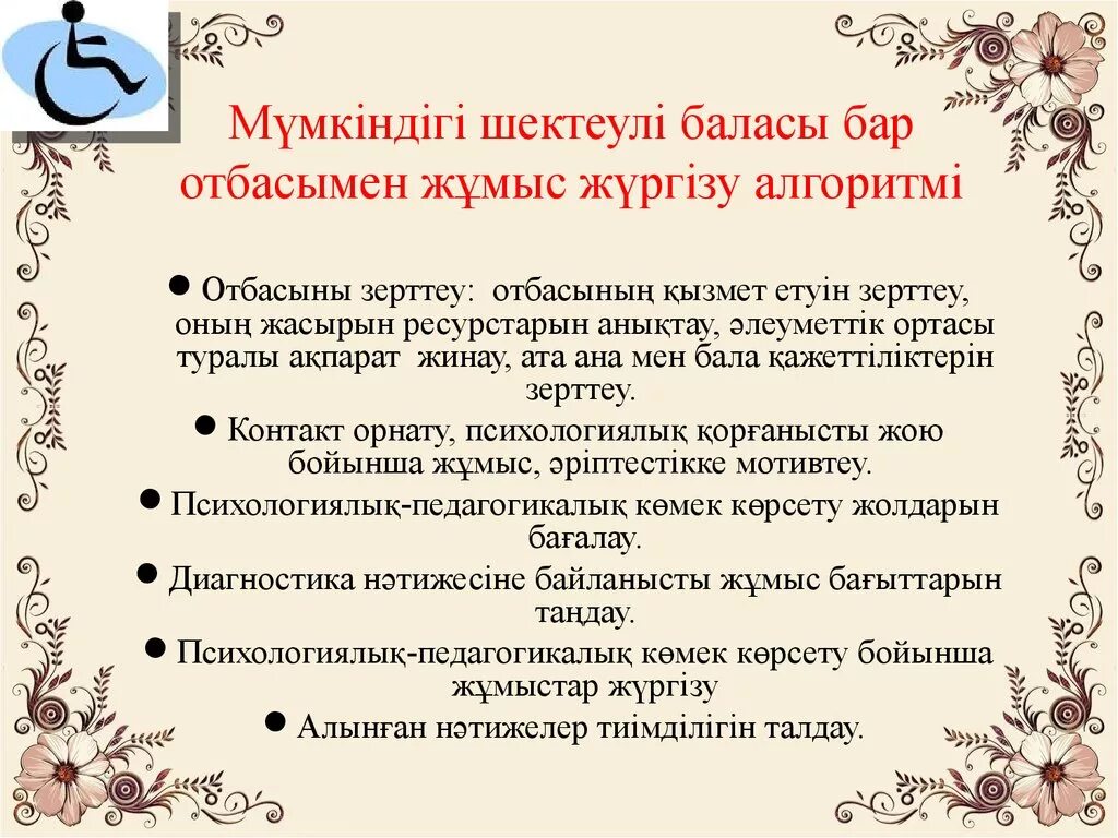 Ерекше білім беруді қажет ететін. Әлеуметтік педагог. Дефектолог жұмысы презентация. Педагогикалық консилиум. Психолог жадынама.