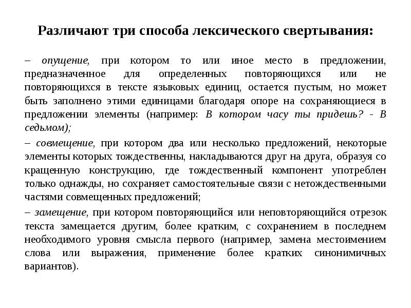 Свертывание текстовой информации. Методы свертывания информации. пример лексического свертывания опущения в тексте. различают 3 связи.