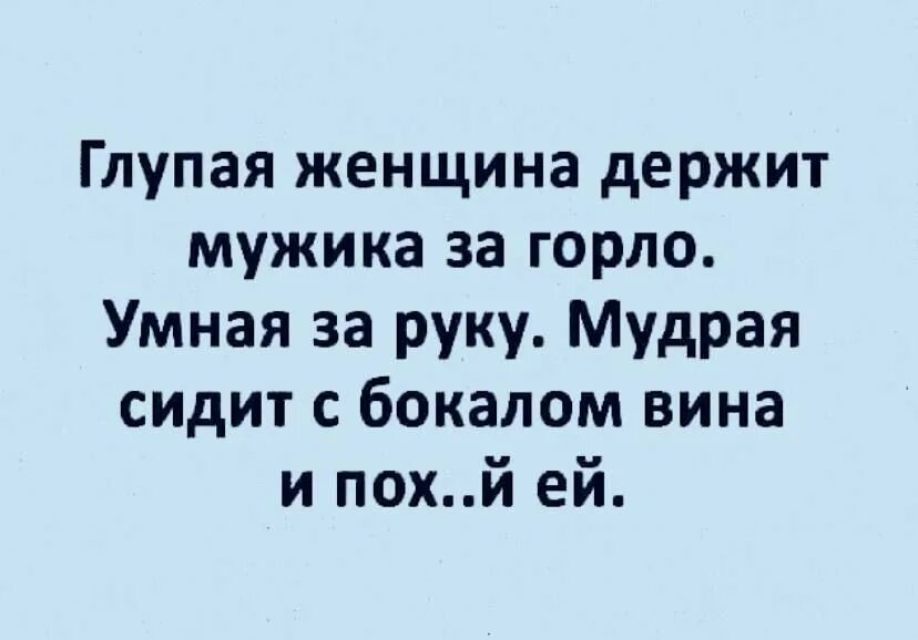 Продолжай глупая. Глупая женщина держит мужчину за. Глупая женщина держит мужика за горло. Глупая женщина держит мужчину за горло умная за руку а мудрая. Глупая женщина держит мужчину за горло умная за руку.