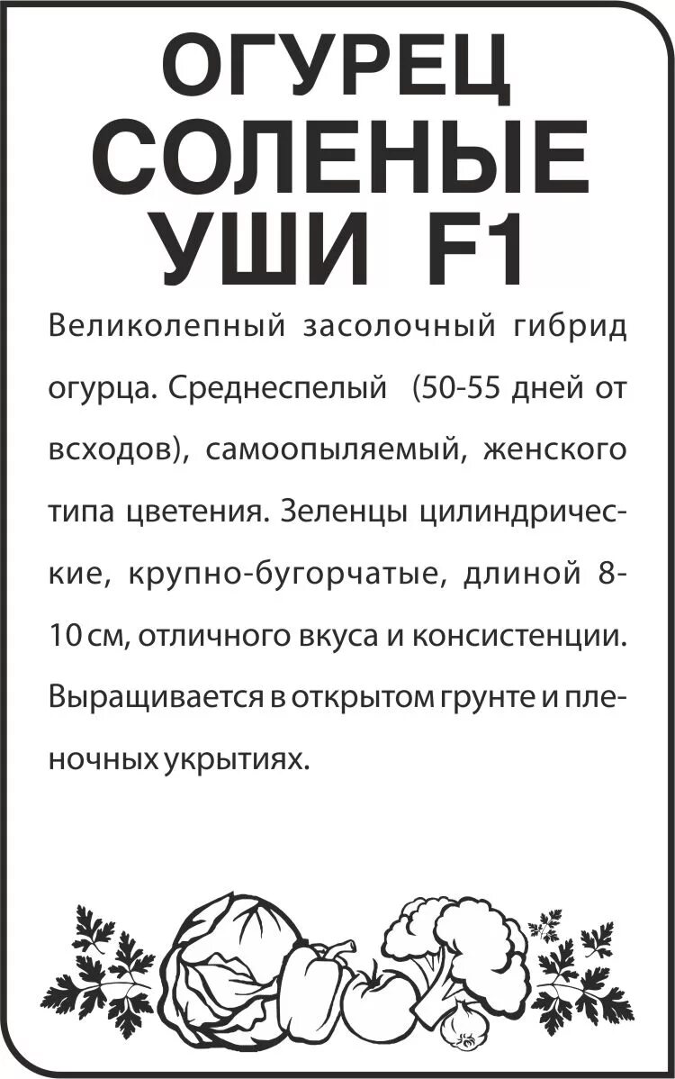 Семена Огурец Соленые уши F1 Огурцы. Семена овощей