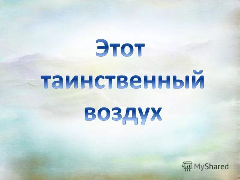 Воздух есть везде. Проект этот загадочный воздух.